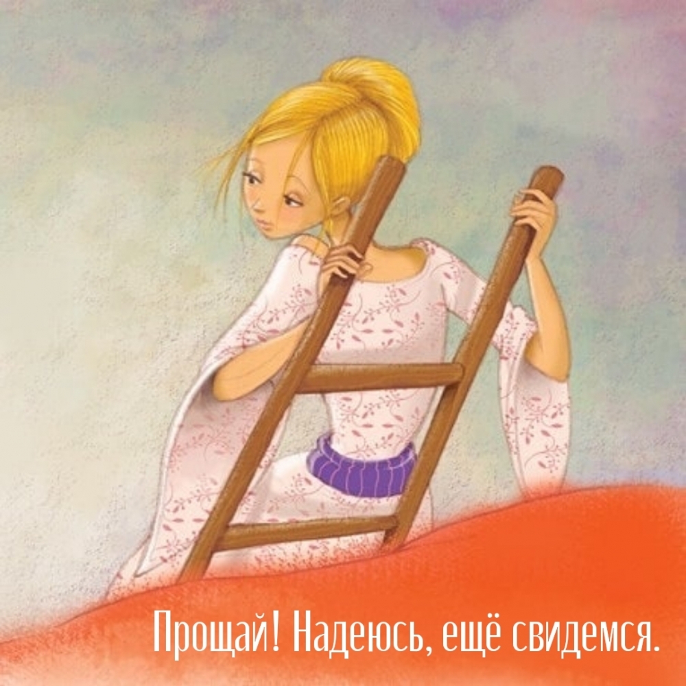 Прощай! Надеюсь, ещё свидемся.