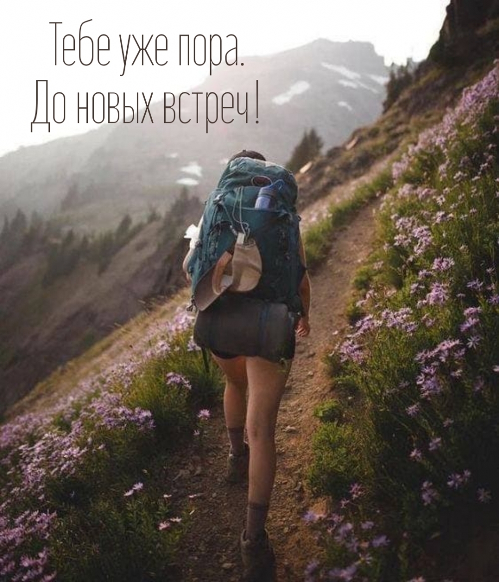 Тебе уже пора. До новых встреч!