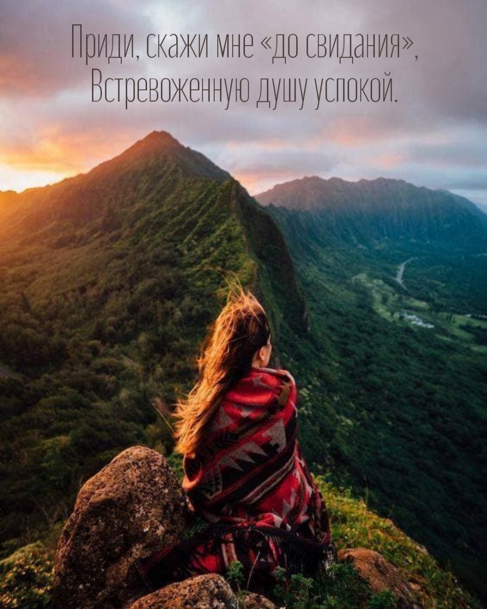 Приди, скажи мне «до свидания», встревоженную душу успокой.