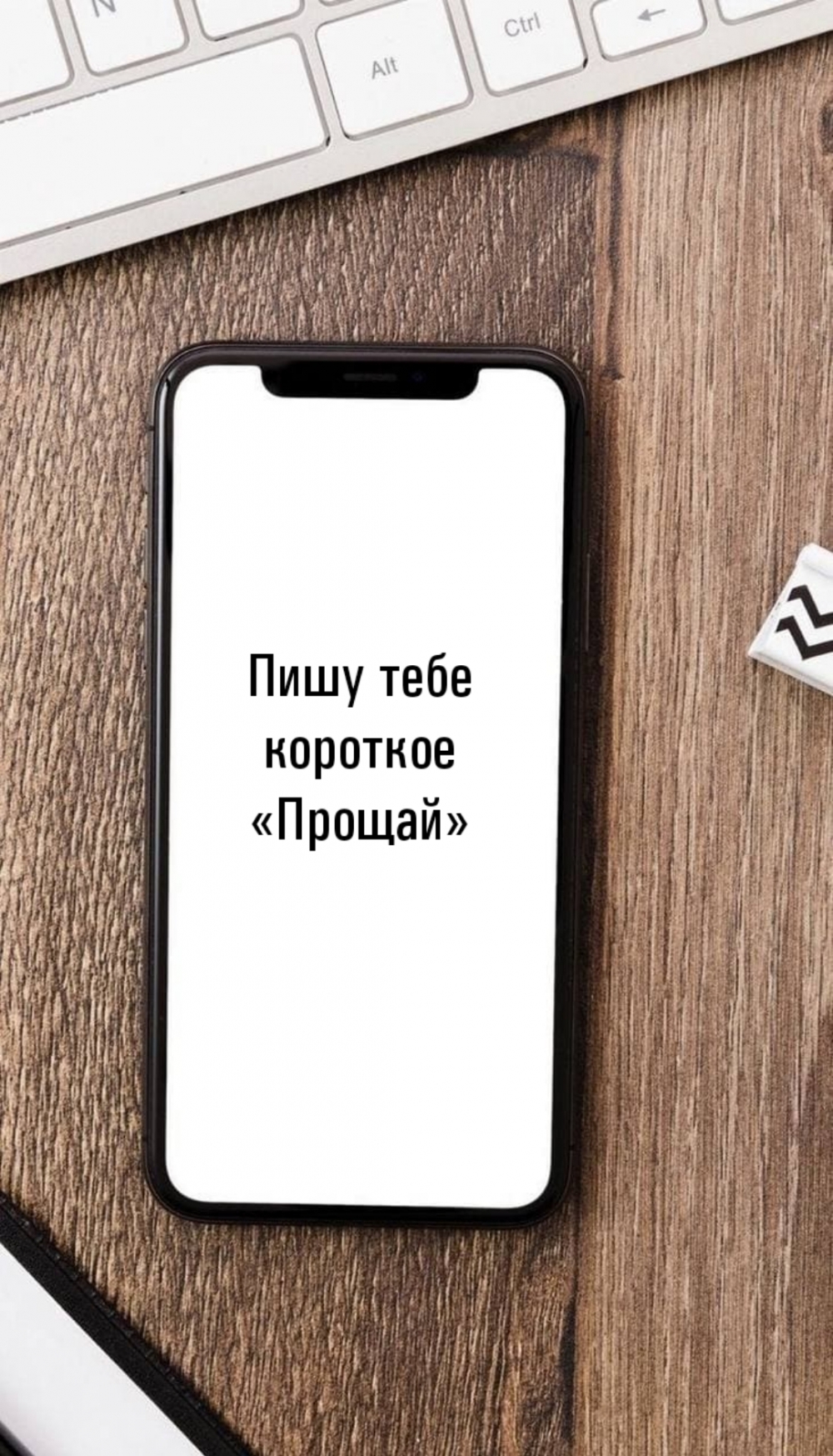 Пишу тебе короткое «Прощай»