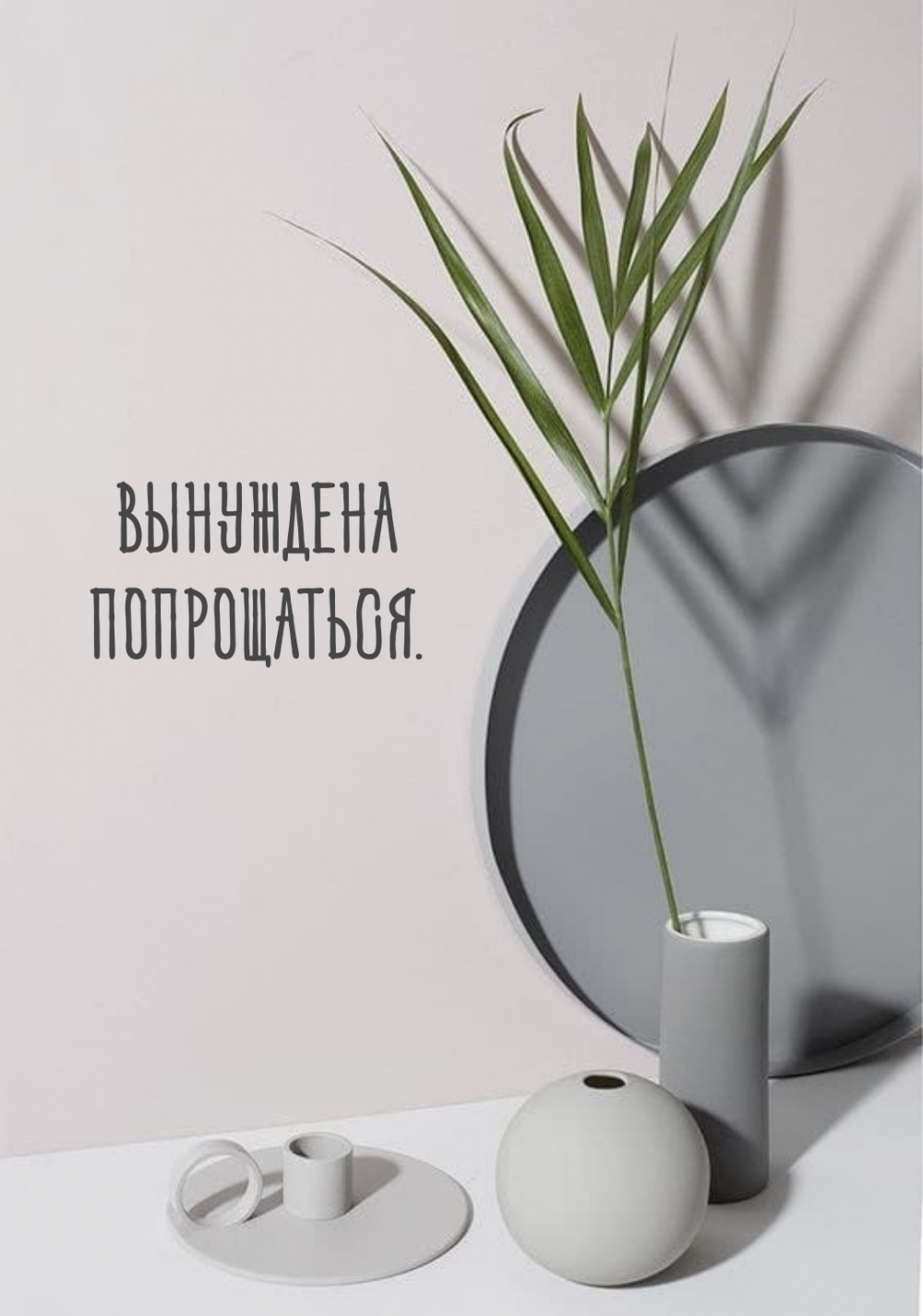 Картинки с надписями.  Вынуждена попрощаться..