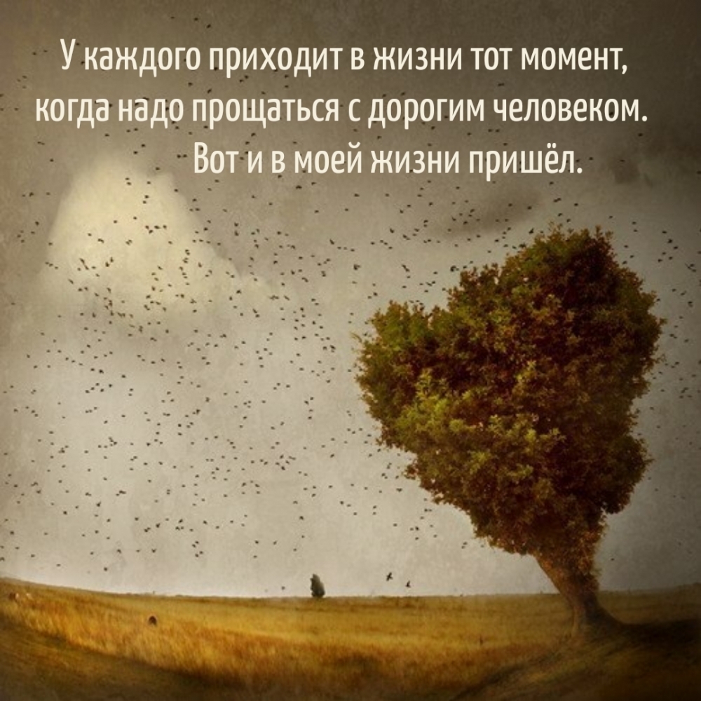 У каждого приходит в жизни тот момент, когда надо прощаться