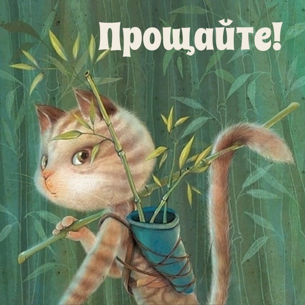 Прощайте!
