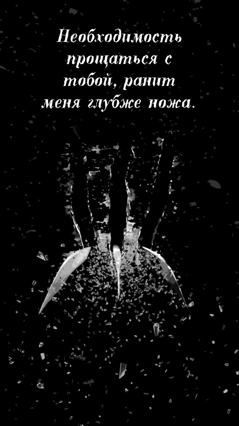 Необходимость прощаться с тобой, ранит меня глубже ножа.