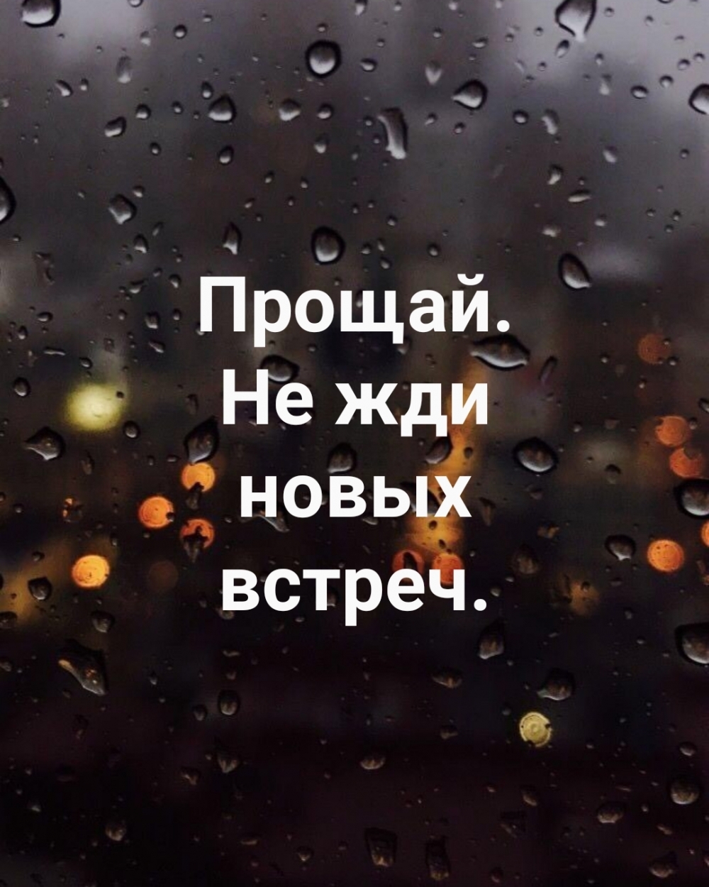 Прощай. Не жди новых встреч.
