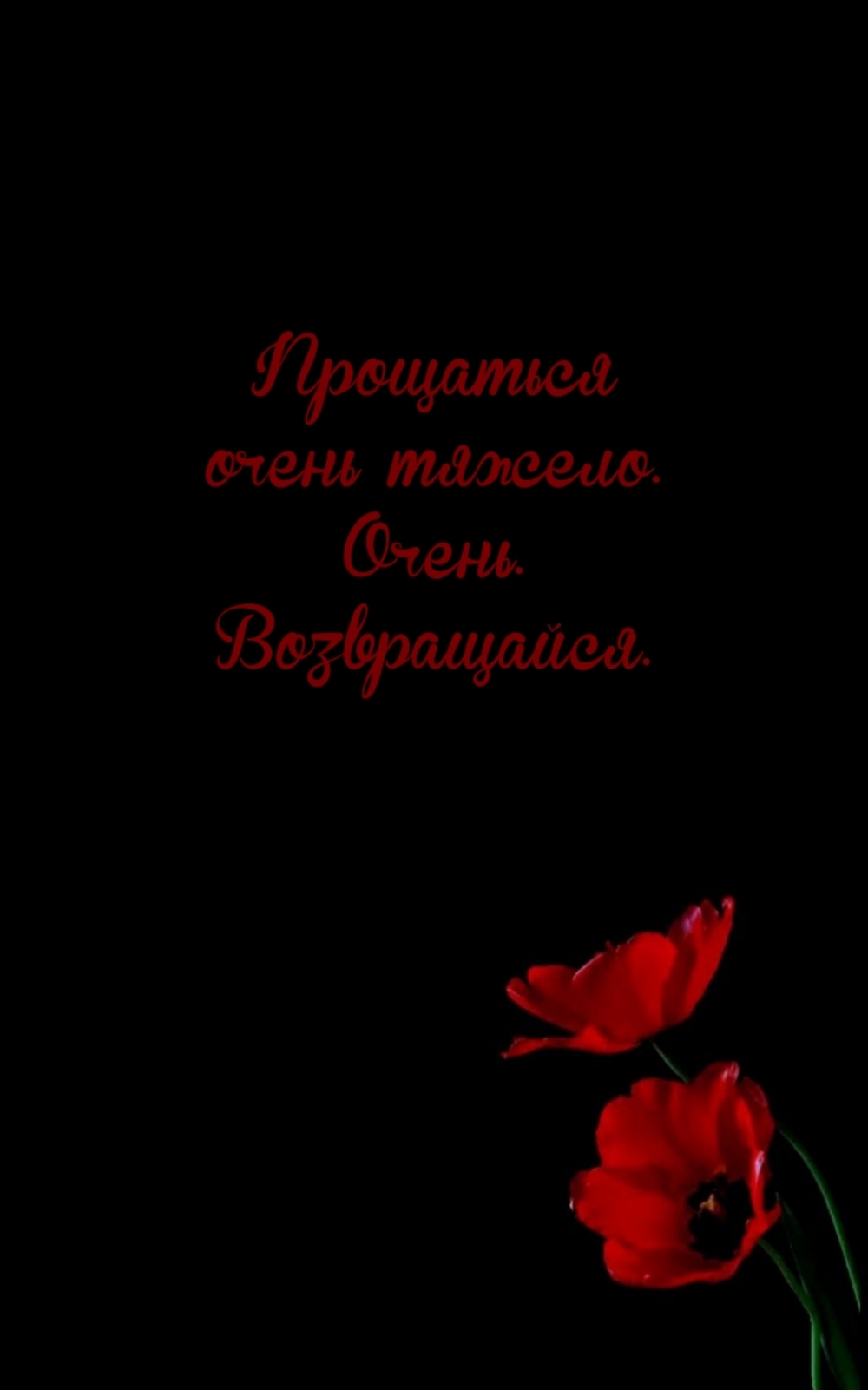 Прощаться очень тяжело. Очень. Возвращайся.