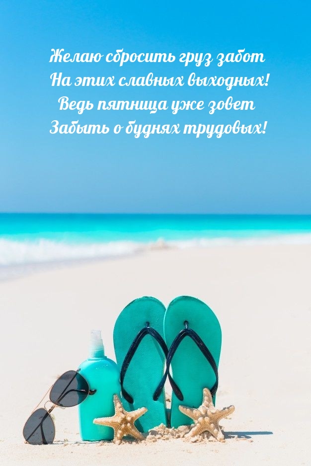 Ведь пятница уже зовет забыть о буднях трудовых!