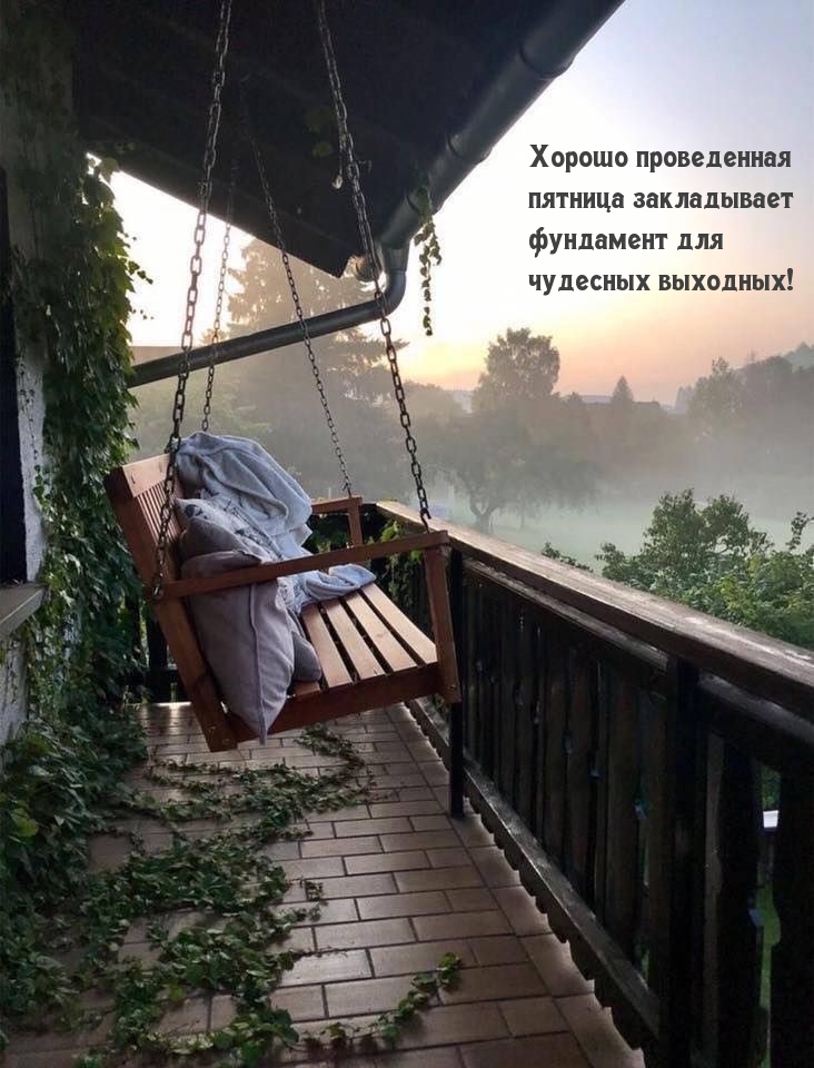 Хорошо проведенная пятница закладывает фундамент для выходных!
