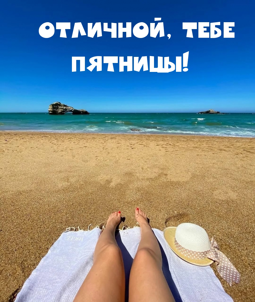 Отличной, тебе пятницы!