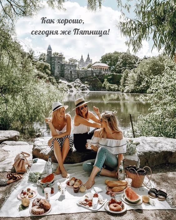 Как хорошо, сегодня же Пятница!