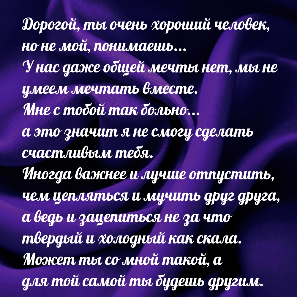 Дорогой, ты очень хороший человек, но не мой, понимаешь…