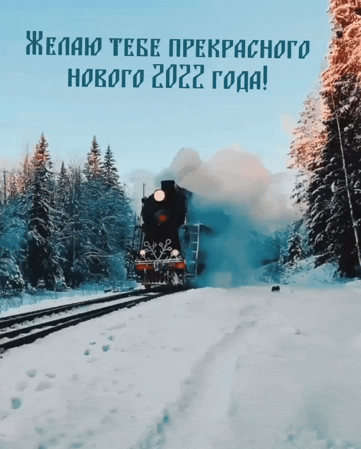 Желаю тебе прекрасного нового 2022 года!
