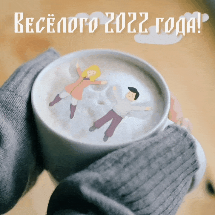 Весёлого 2022 года!