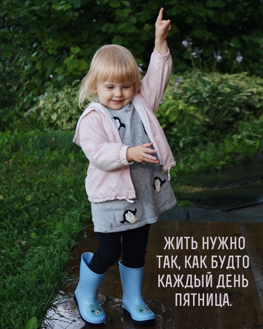 Жить нужно так, как будто каждый день пятница.