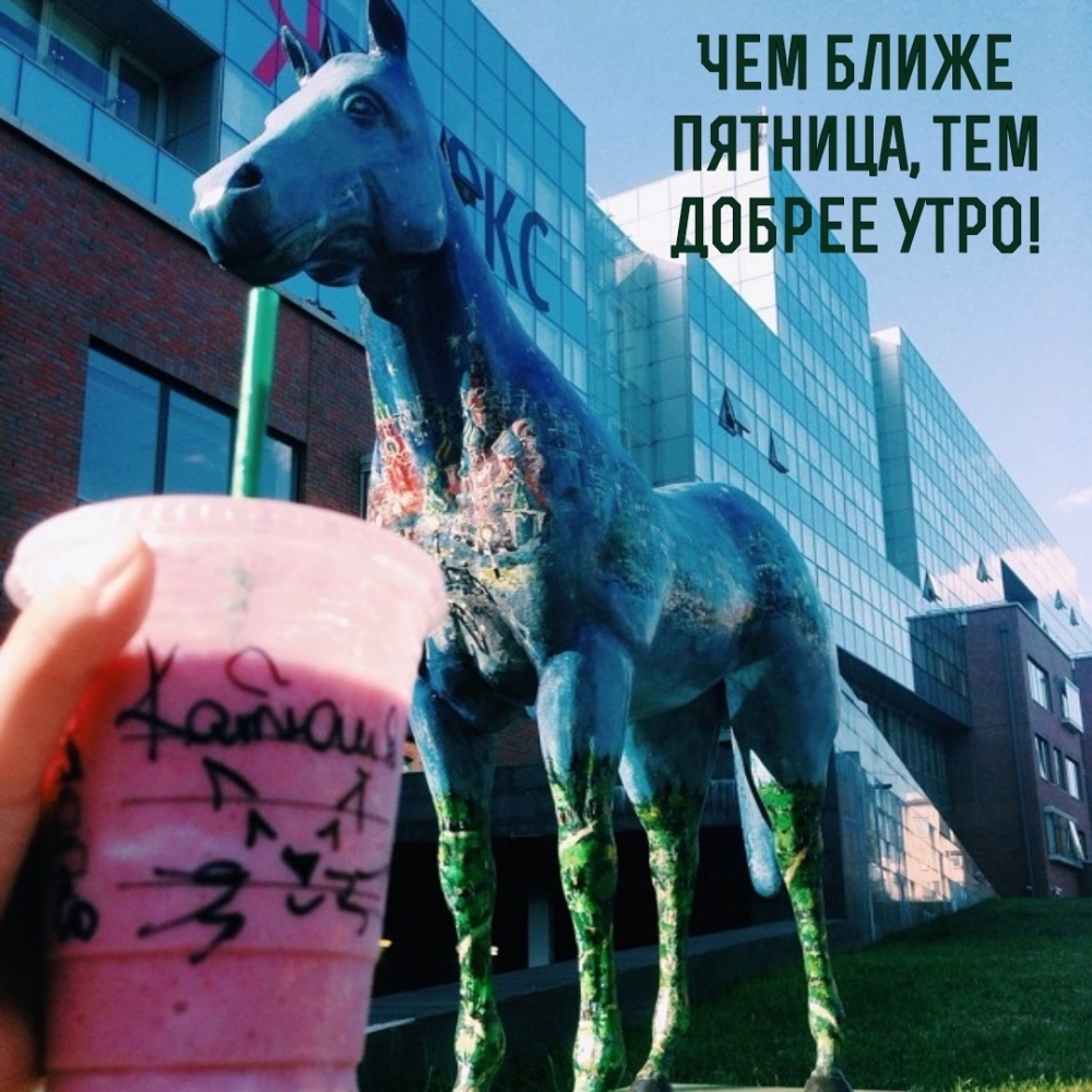 Чем ближе пятница, тем добрее утро!