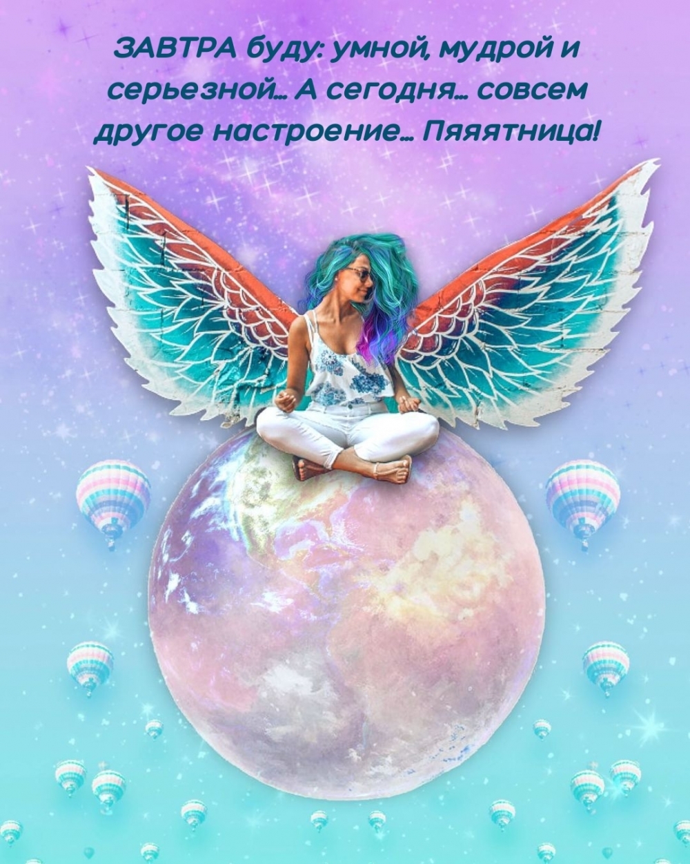 Совсем другое настроение… Пяяятница!