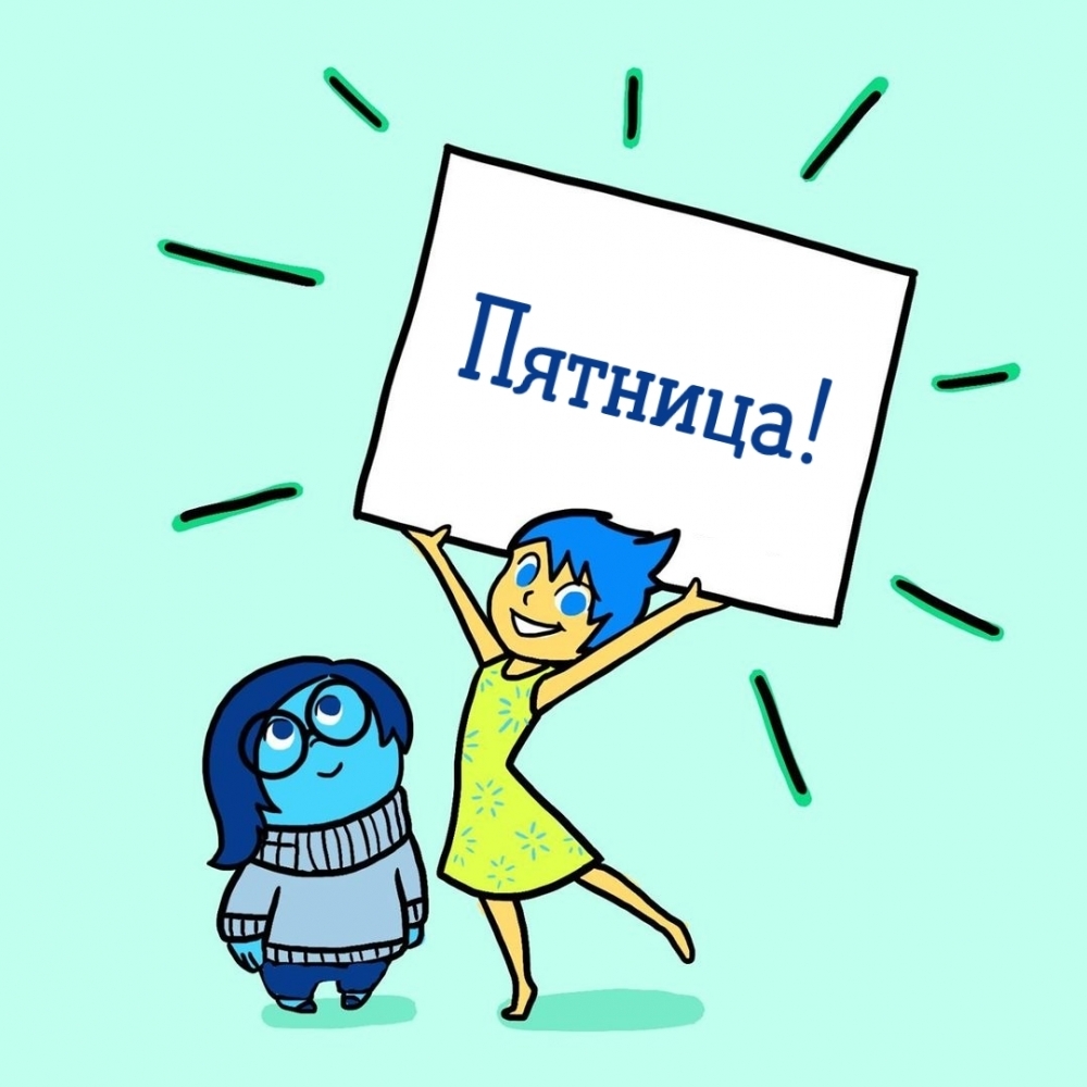 Пятница!
