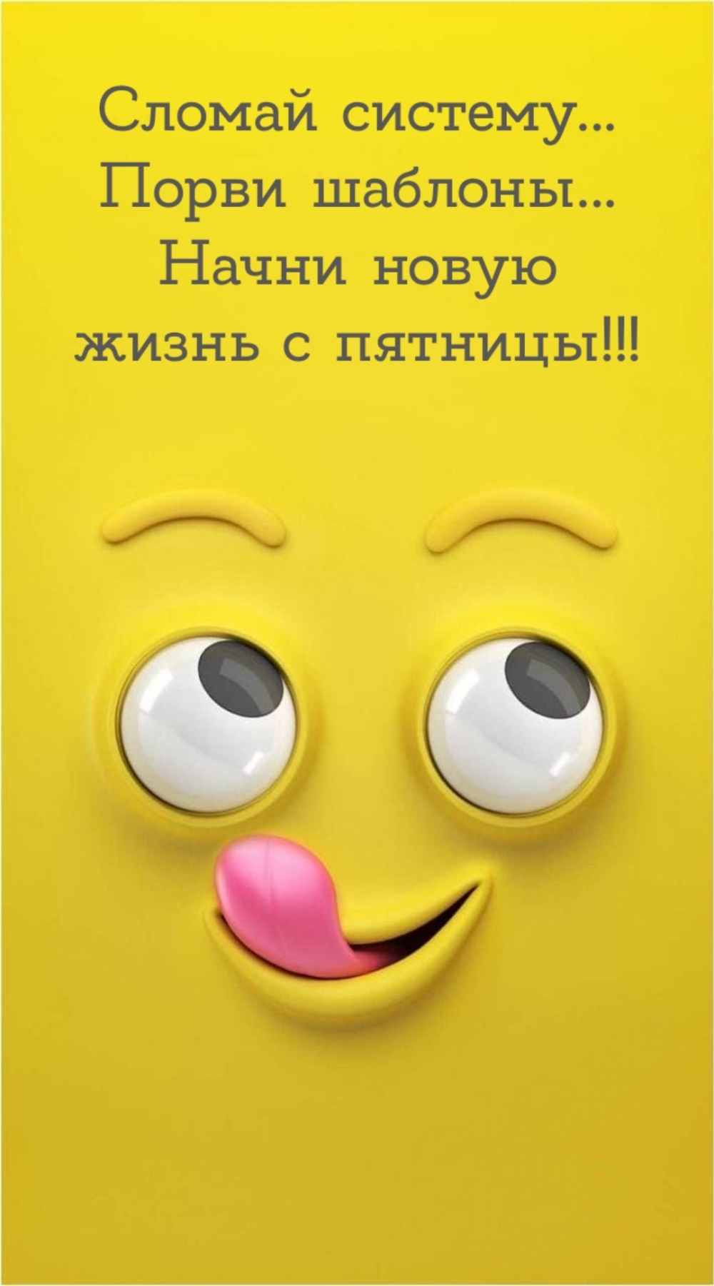 Порви шаблоны… Начни новую жизнь с пятницы!!!