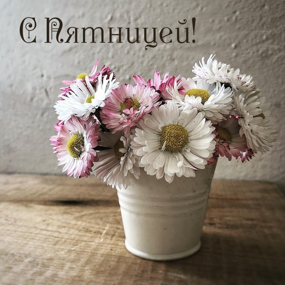 С Пятницей!