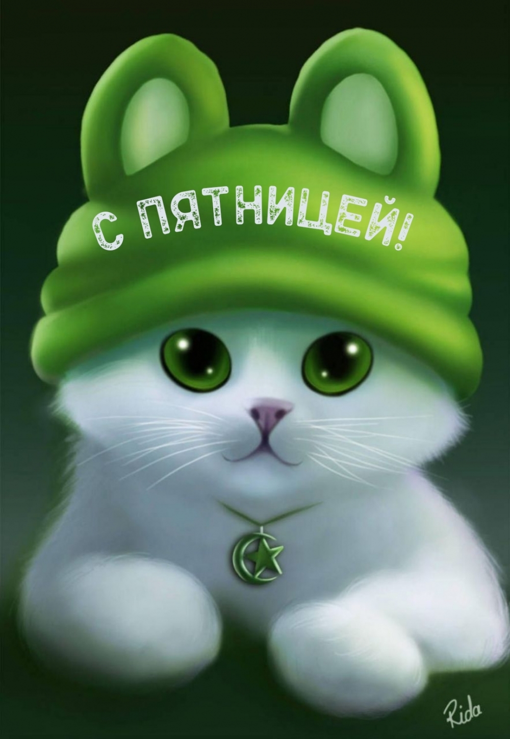 С пятницей!