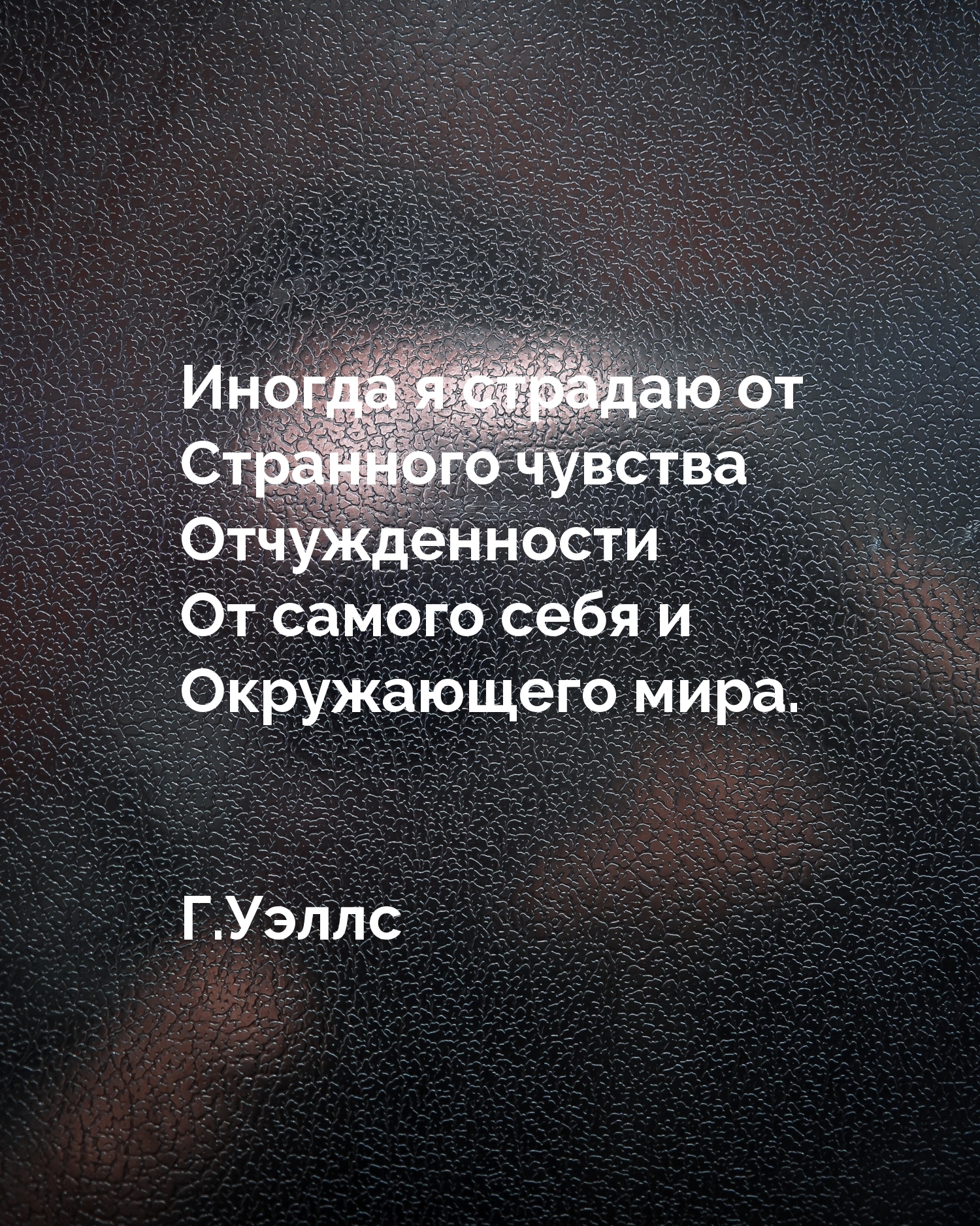 Иногда я страдаю от странного чувства отчужденности