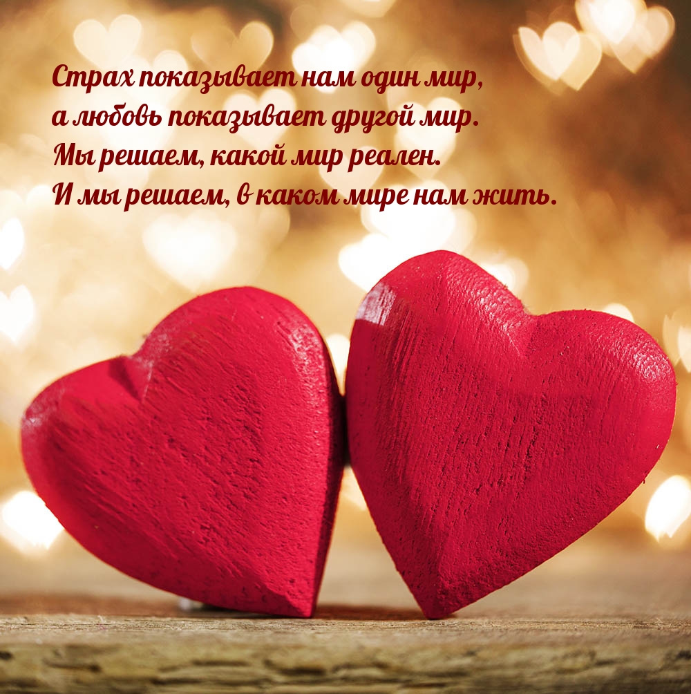 Страх показывает нам один мир, а любовь показывает другой мир.