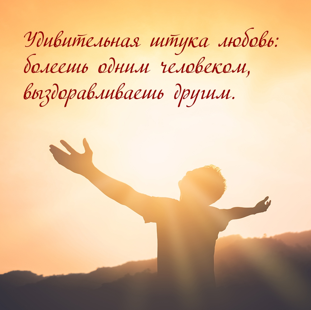 Болеешь одним человеком, выздоравливаешь другим.