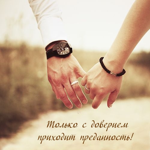 Только с доверием приходит преданность!