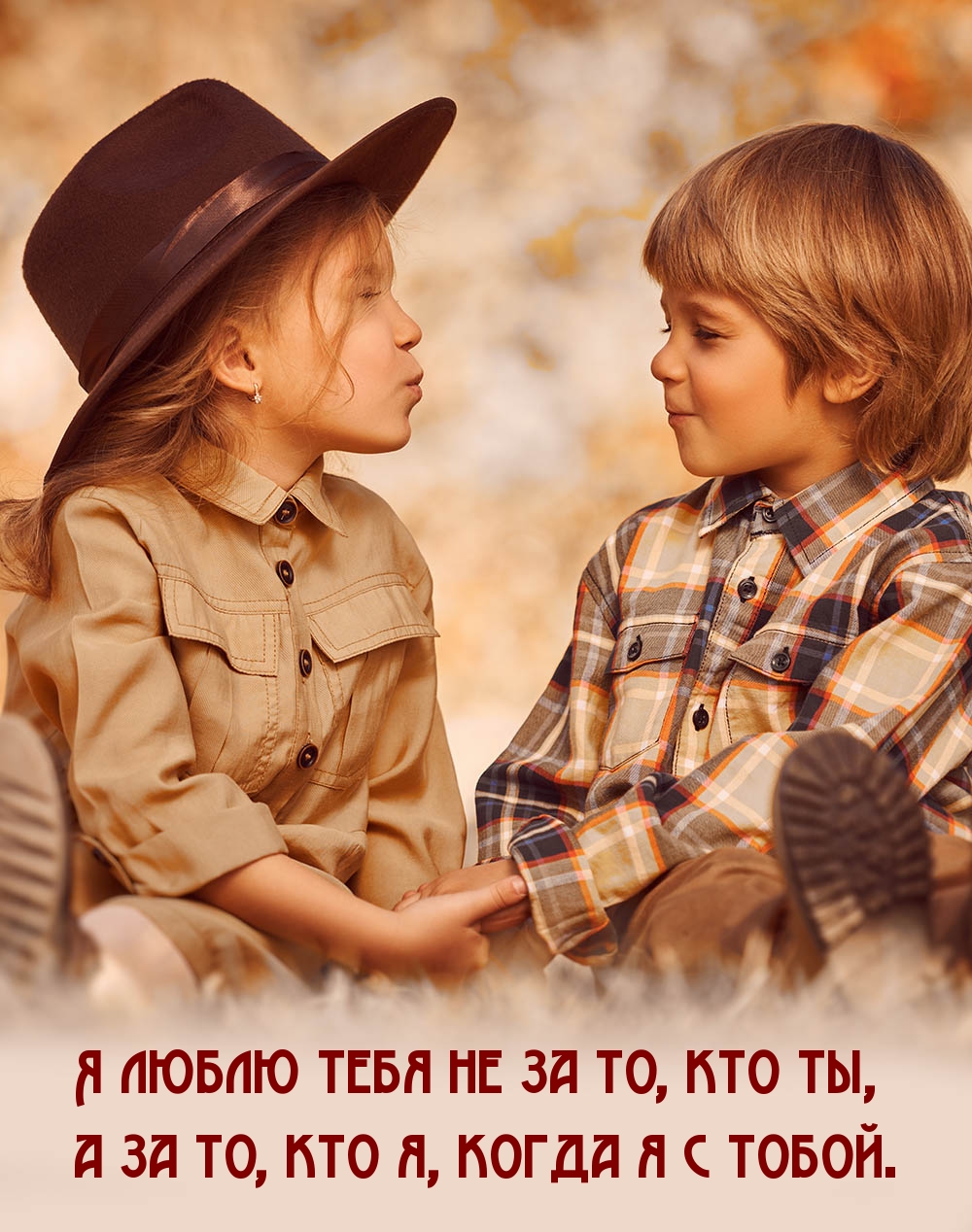 Я люблю тебя не за то, кто ты, а за то, кто я, когда я с тобой.
