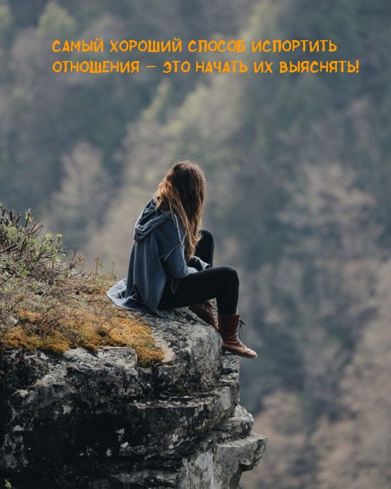 Способ испортить отношения — это начать их выяснять!