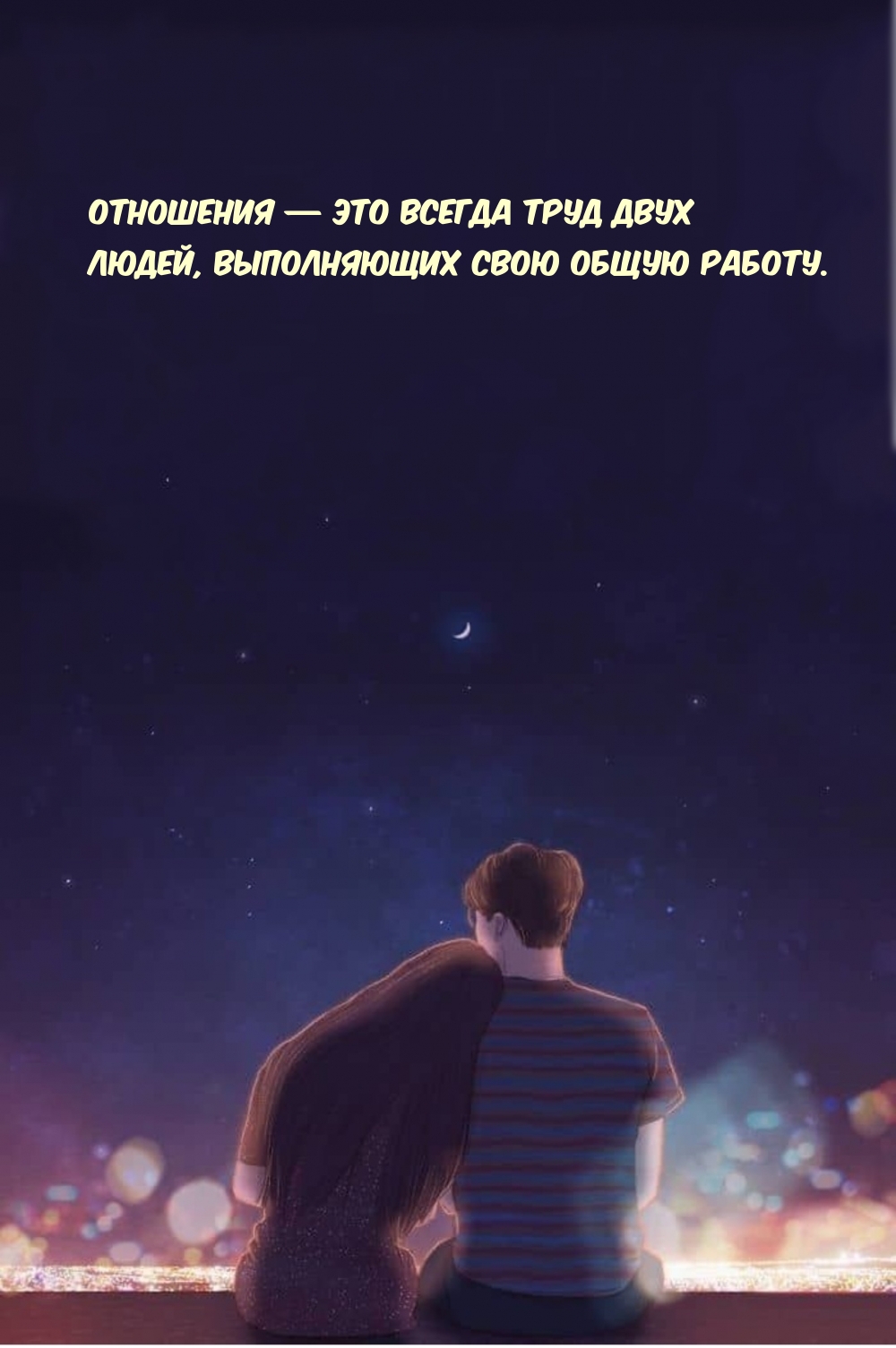 Отношения — это всегда труд двух людей