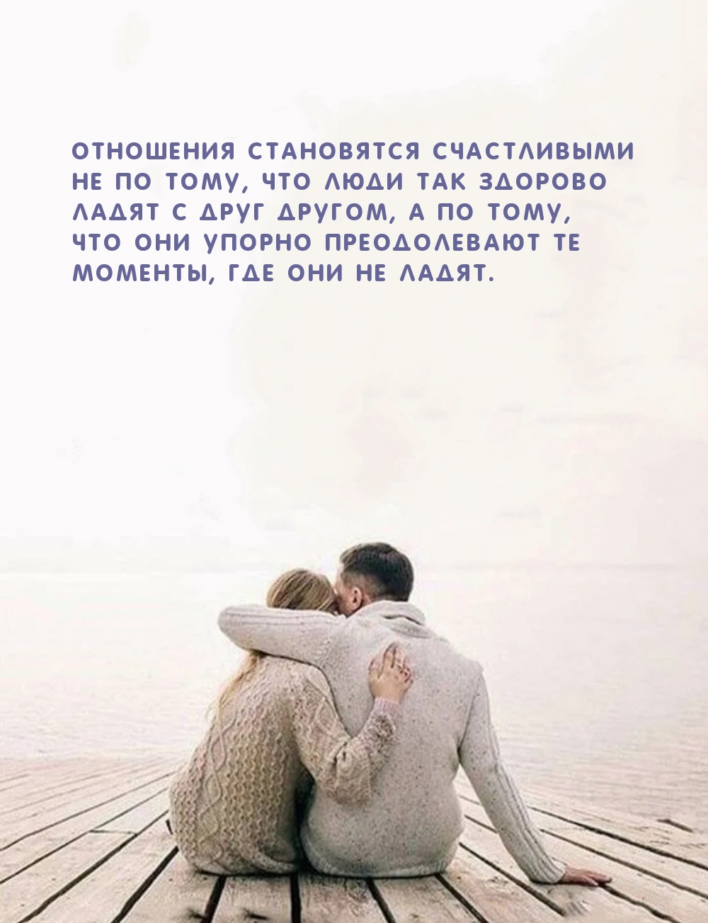 Отношения становятся счастливыми не по тому