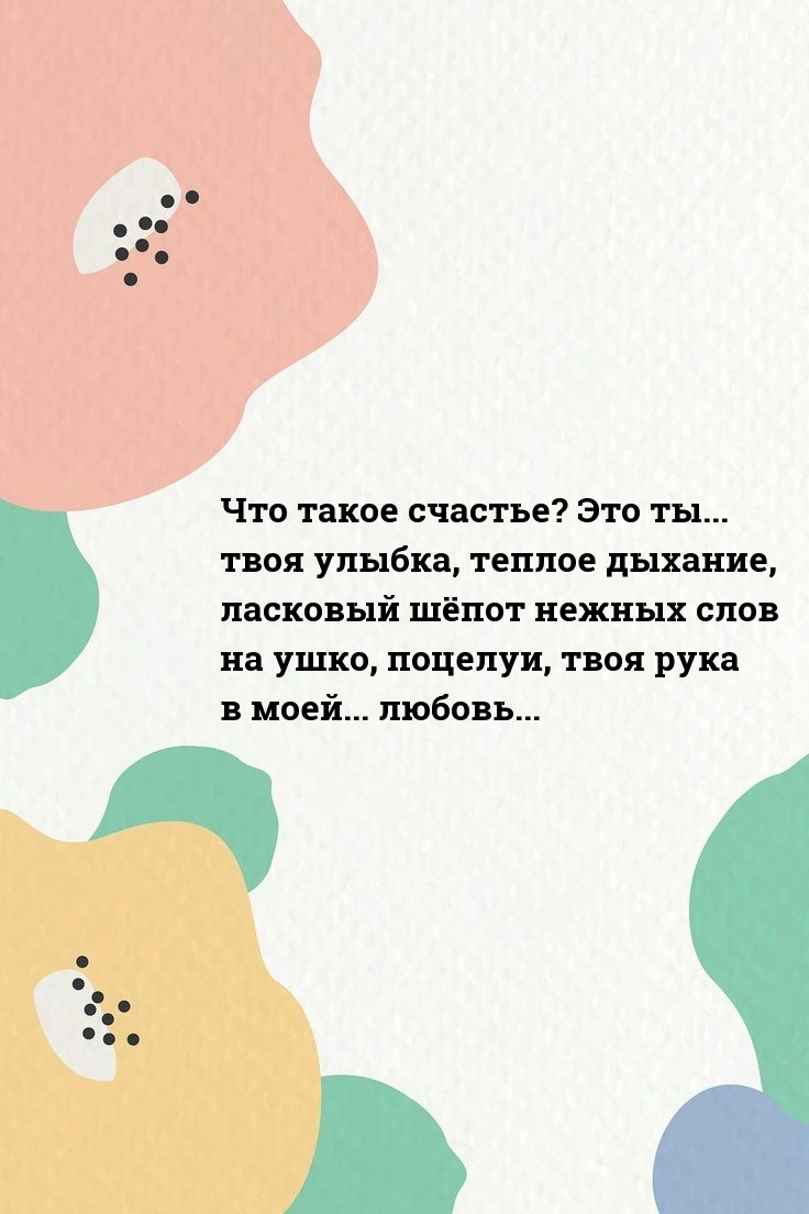 Что такое счастье? Это ты… твоя улыбка, теплое дыхание