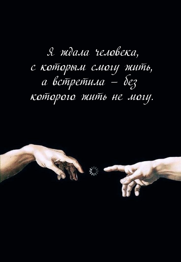 Я ждала человека, с которым смогу жить