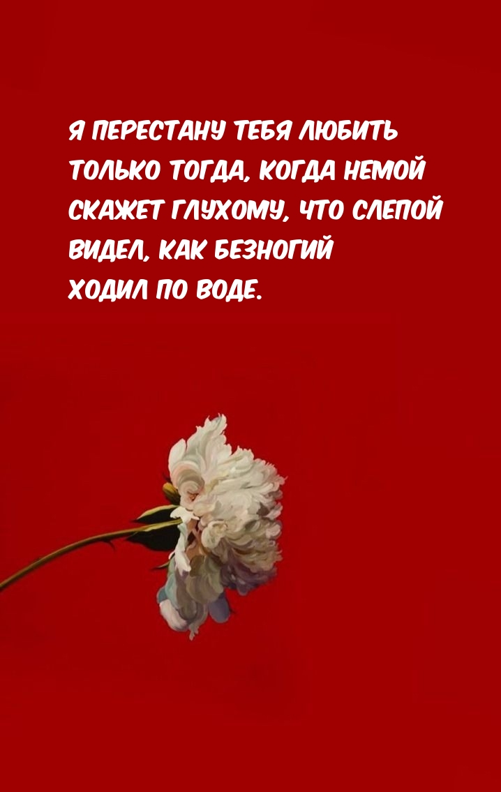 Я перестану тебя любить только тогда
