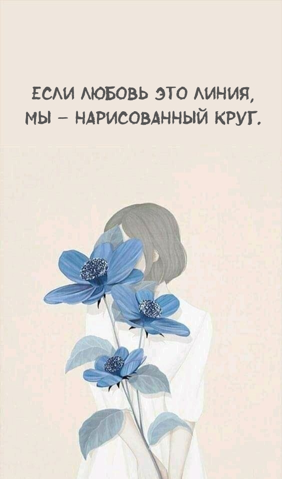 Если любовь это линия, мы – нарисованный круг.
