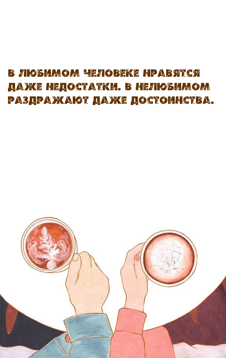 В любимом человеке нравятся даже недостатки.