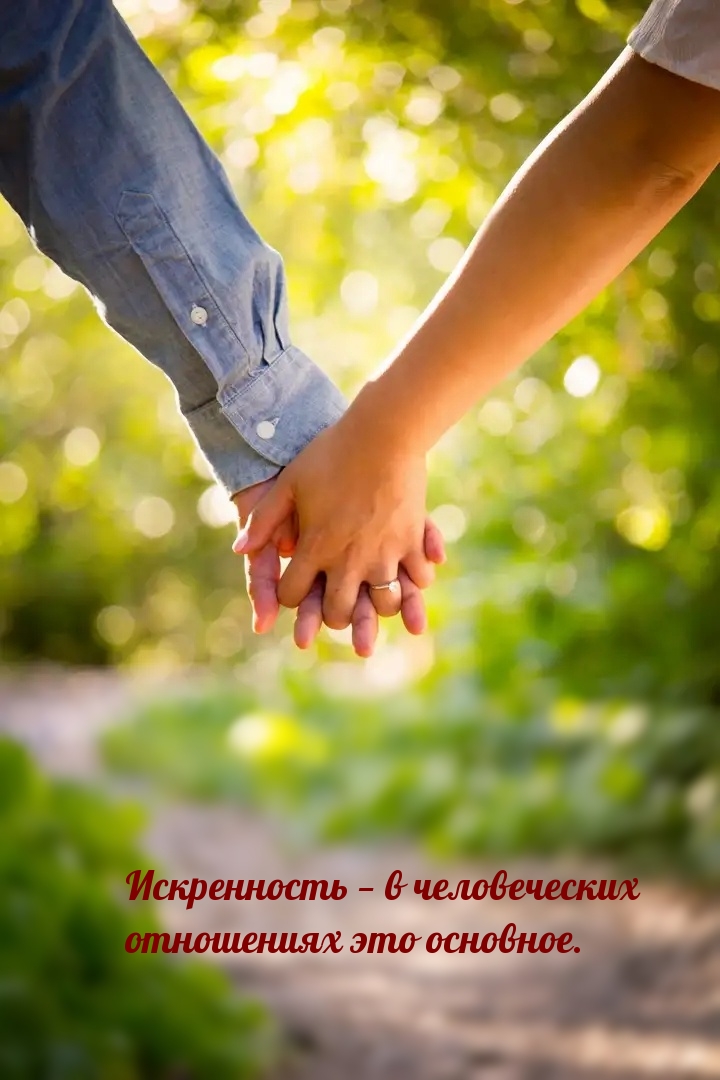 Искренность — в человеческих отношениях это основное.