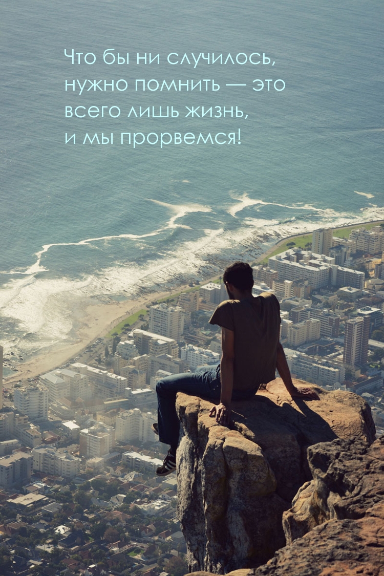 Это всего лишь жизнь, и мы прорвемся!