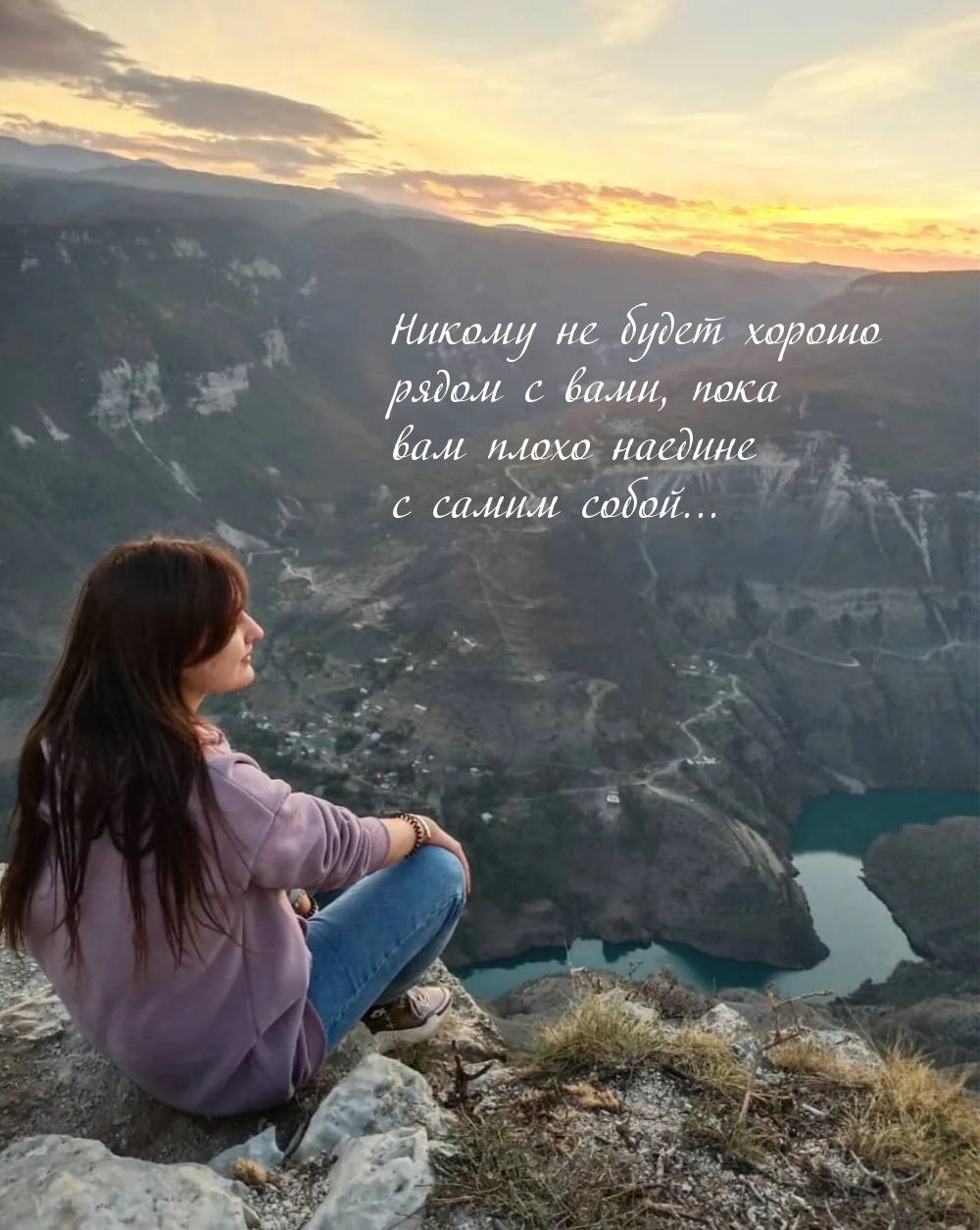 Никому не будет хорошо рядом с вами, пока вам