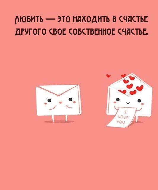 Любить — это находить в счастье другого свое собственное счастье.