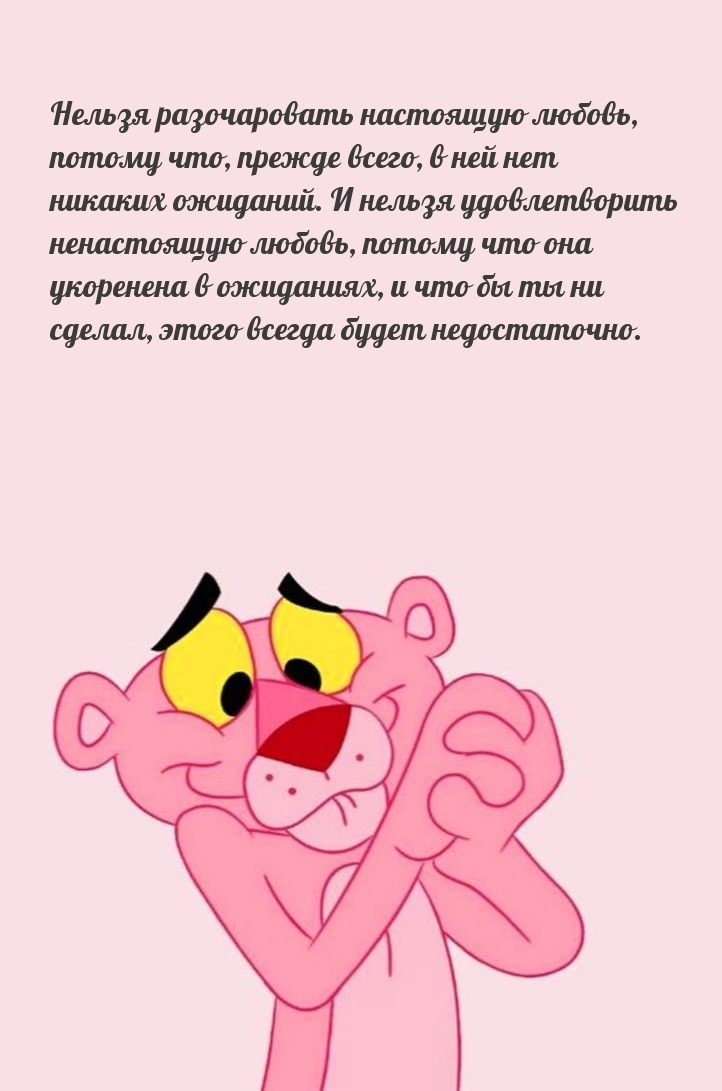 Нельзя разочаровать настоящую любовь