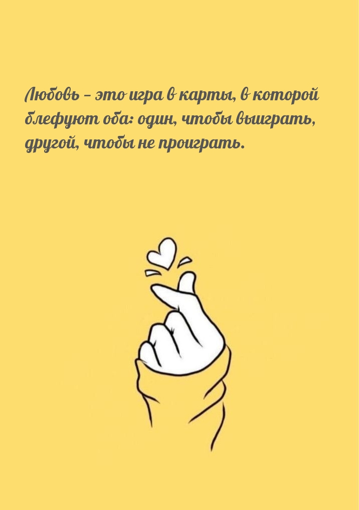 Любовь — это игра в карты, в которой блефуют оба
