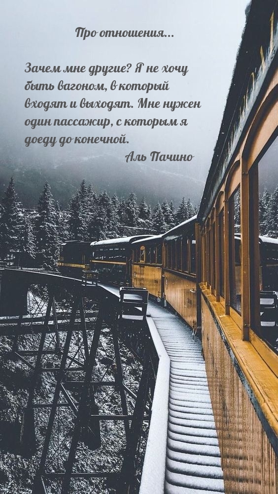 Зачем мне другие? Я не хочу быть вагоном
