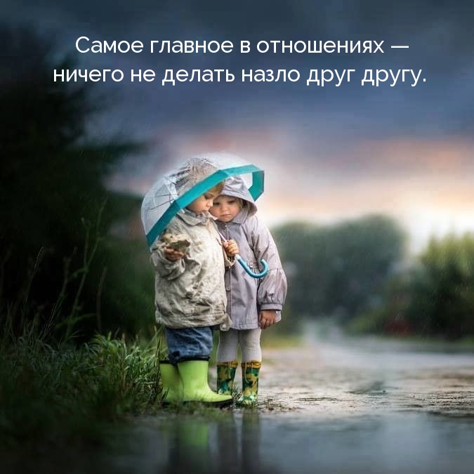 Самое главное в отношениях — ничего не делать назло друг другу.