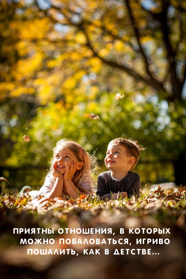 Приятны отношения, в которых можно побаловаться
