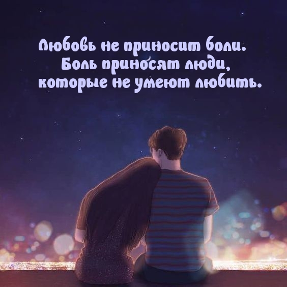 Любовь не приносит боли. Боль приносят люди