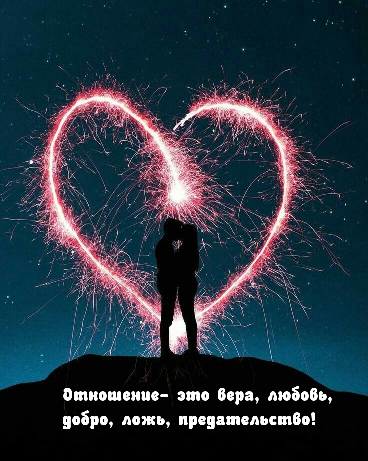 Отношение- это вера, любовь, добро, ложь, предательство!