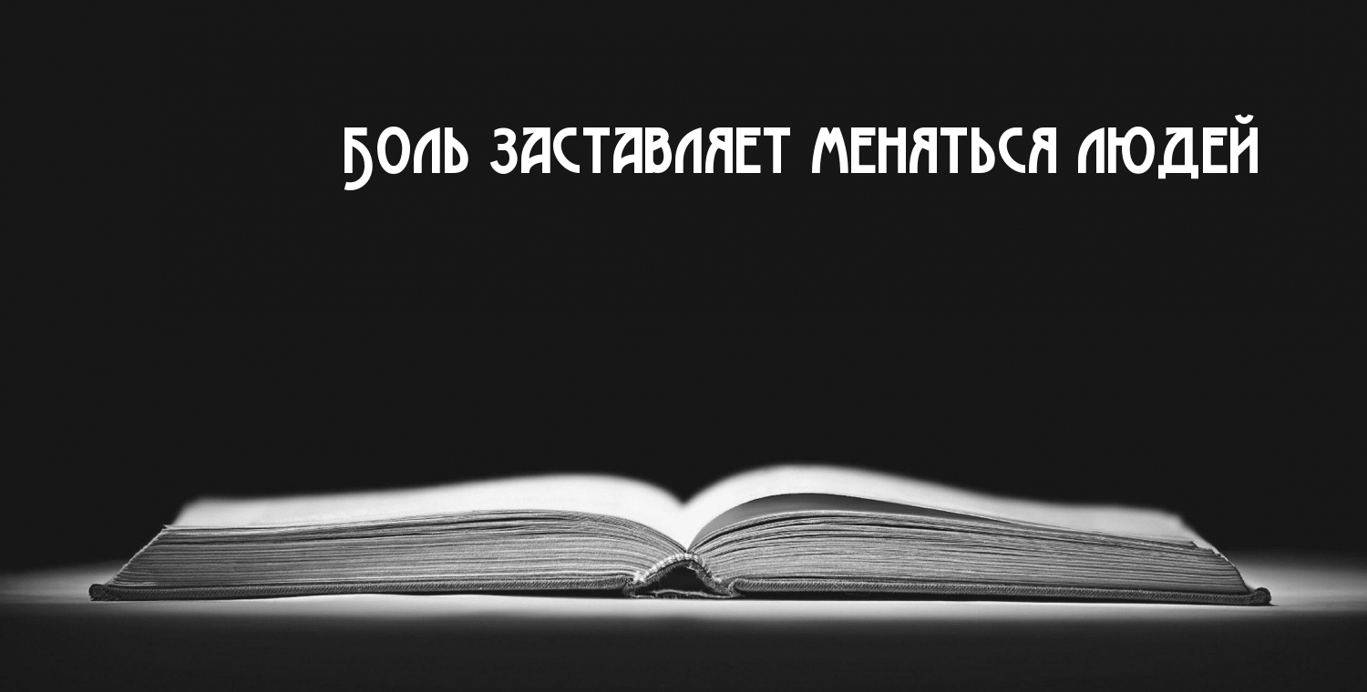 Боль заставляет меняться людей