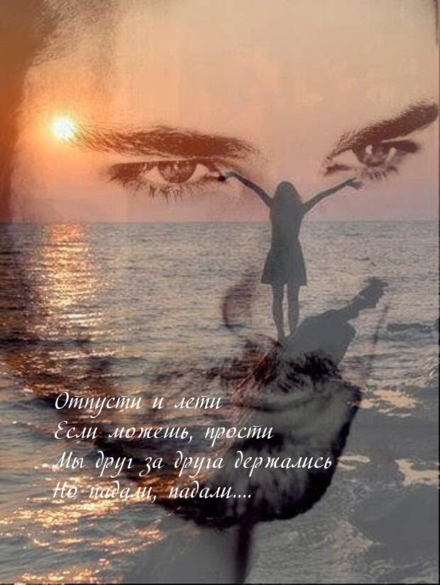 Отпусти и лети если можешь, прости